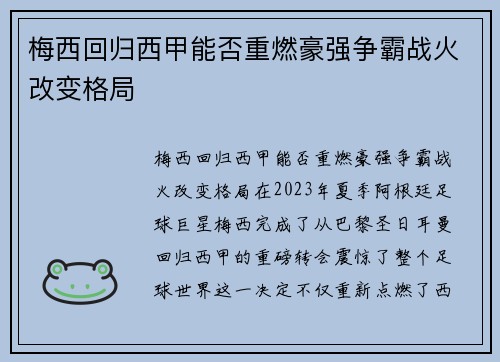 梅西回归西甲能否重燃豪强争霸战火改变格局
