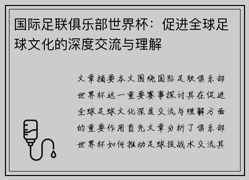 国际足联俱乐部世界杯:促进全球足球文化的深度交流与理解