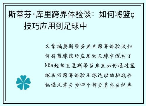 斯蒂芬·库里跨界体验谈:如何将篮球技巧应用到足球中