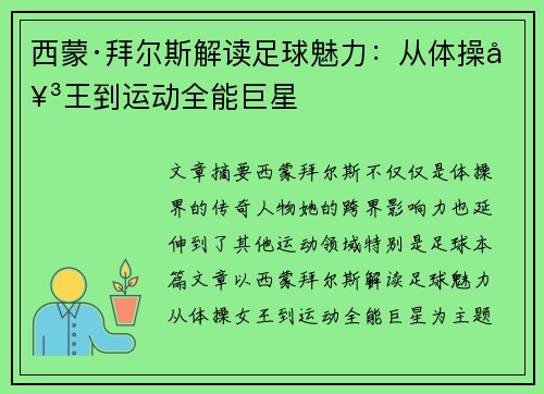 西蒙·拜尔斯解读足球魅力:从体操女王到运动全能巨星