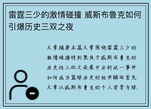 雷霆三少的激情碰撞 威斯布鲁克如何引爆历史三双之夜