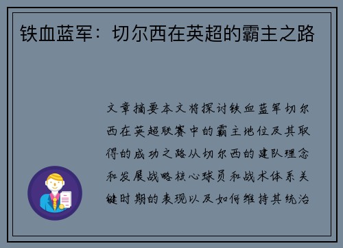 铁血蓝军:切尔西在英超的霸主之路