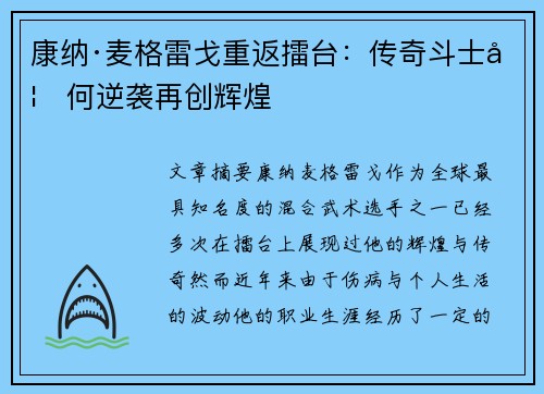 康纳·麦格雷戈重返擂台:传奇斗士如何逆袭再创辉煌