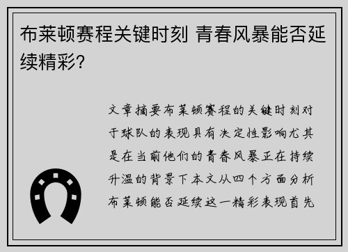 布莱顿赛程关键时刻 青春风暴能否延续精彩?