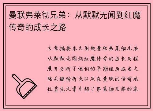 曼联弗莱彻兄弟:从默默无闻到红魔传奇的成长之路