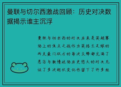 曼联与切尔西激战回顾:历史对决数据揭示谁主沉浮