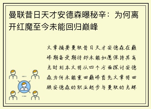 曼联昔日天才安德森曝秘辛:为何离开红魔至今未能回归巅峰