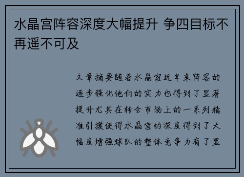水晶宫阵容深度大幅提升 争四目标不再遥不可及