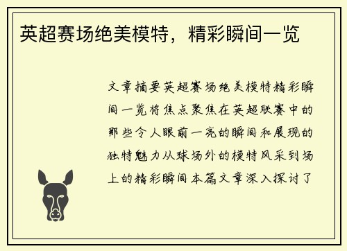 英超赛场绝美模特,精彩瞬间一览