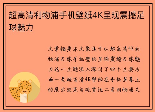 超高清利物浦手机壁纸4K呈现震撼足球魅力