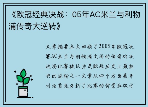 《欧冠经典决战:05年AC米兰与利物浦传奇大逆转》