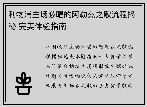 利物浦主场必唱的阿勒兹之歌流程揭秘 完美体验指南