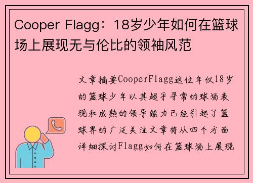 Cooper Flagg:18岁少年如何在篮球场上展现无与伦比的领袖风范