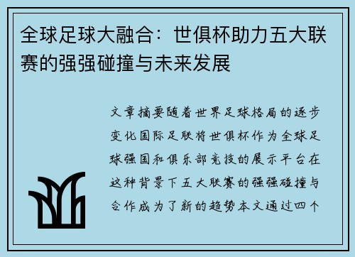 全球足球大融合:世俱杯助力五大联赛的强强碰撞与未来发展