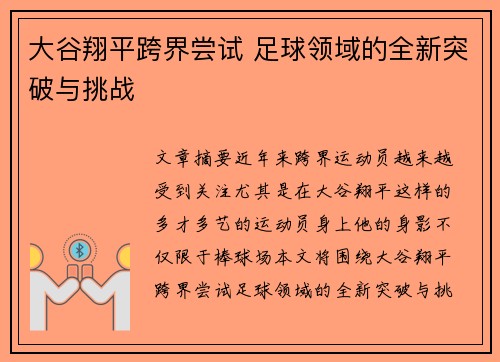 大谷翔平跨界尝试 足球领域的全新突破与挑战