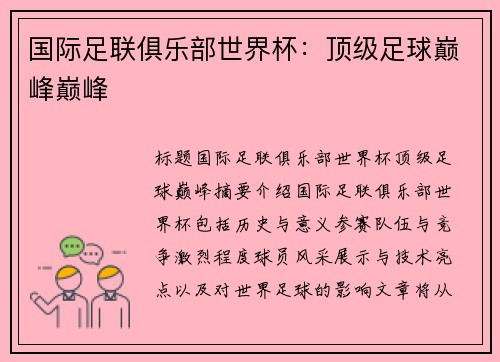 国际足联俱乐部世界杯:顶级足球巅峰巅峰