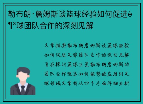 勒布朗·詹姆斯谈篮球经验如何促进足球团队合作的深刻见解