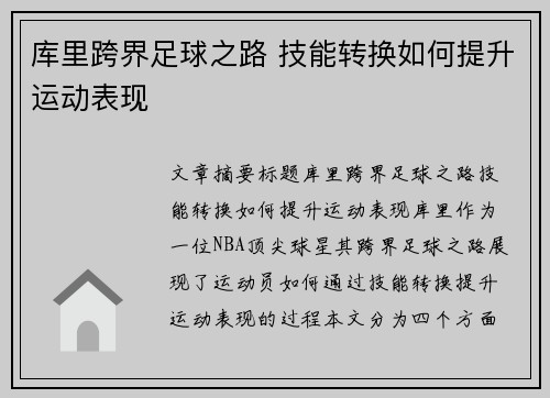 库里跨界足球之路 技能转换如何提升运动表现