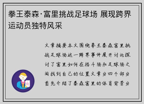 拳王泰森·富里挑战足球场 展现跨界运动员独特风采