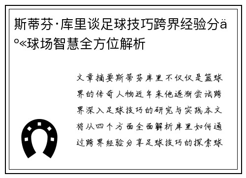斯蒂芬·库里谈足球技巧跨界经验分享球场智慧全方位解析