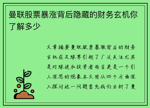 曼联股票暴涨背后隐藏的财务玄机你了解多少
