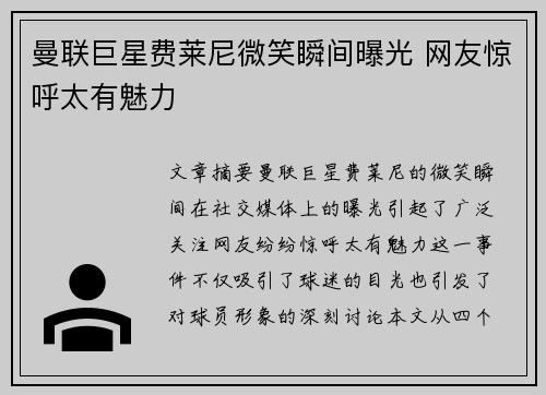 曼联巨星费莱尼微笑瞬间曝光 网友惊呼太有魅力