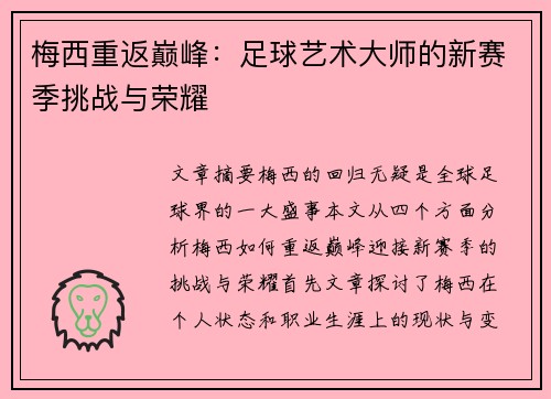 梅西重返巅峰:足球艺术大师的新赛季挑战与荣耀