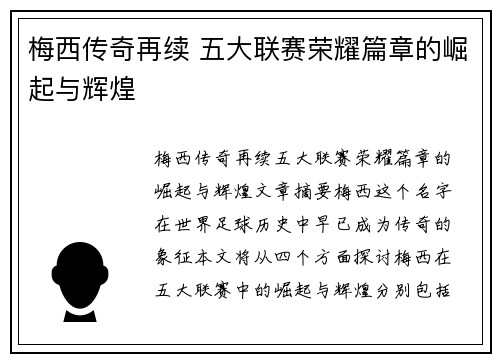 梅西传奇再续 五大联赛荣耀篇章的崛起与辉煌