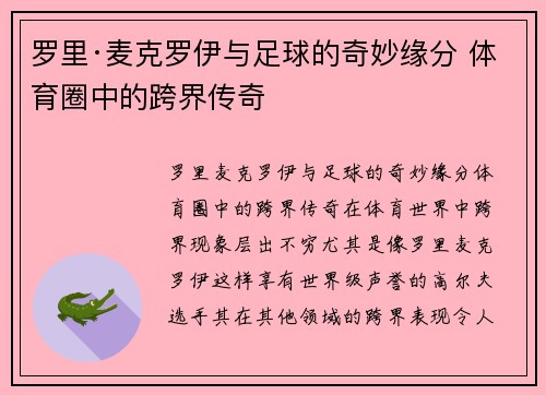 罗里·麦克罗伊与足球的奇妙缘分 体育圈中的跨界传奇