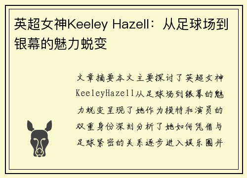 英超女神Keeley Hazell:从足球场到银幕的魅力蜕变