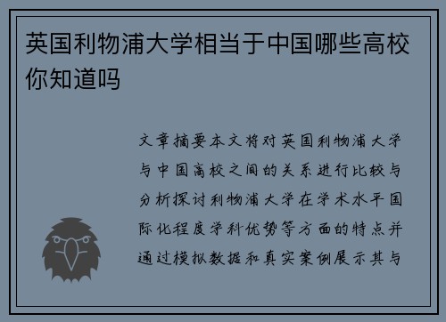 英国利物浦大学相当于中国哪些高校你知道吗