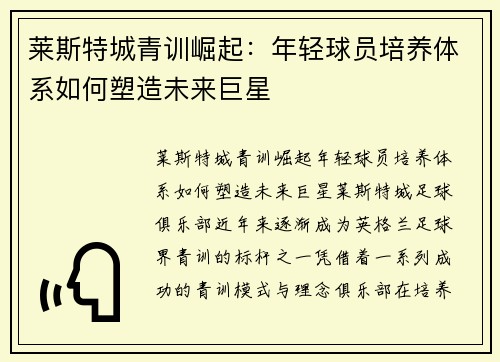 莱斯特城青训崛起:年轻球员培养体系如何塑造未来巨星