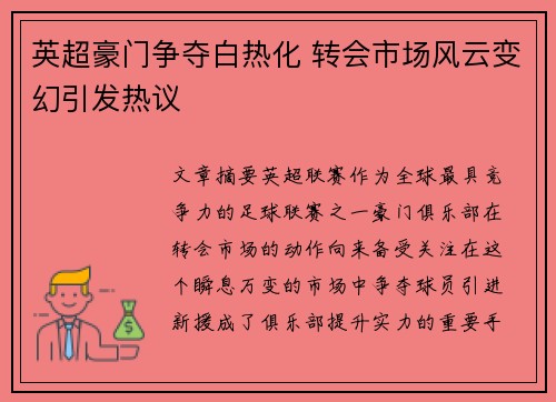 英超豪门争夺白热化 转会市场风云变幻引发热议