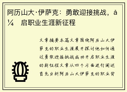 阿历山大·伊萨克:勇敢迎接挑战,开启职业生涯新征程