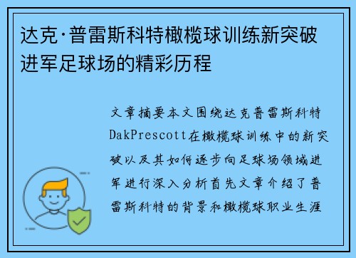 达克·普雷斯科特橄榄球训练新突破 进军足球场的精彩历程