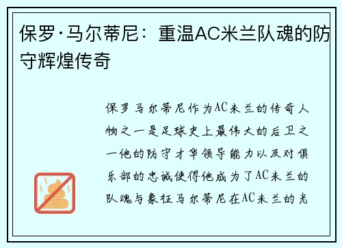 保罗·马尔蒂尼:重温AC米兰队魂的防守辉煌传奇 保罗·马尔蒂尼:重温AC米兰队魂的防守辉煌传奇