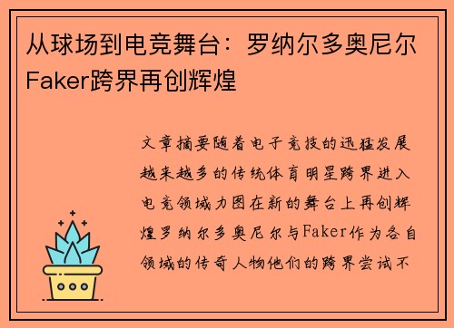 从球场到电竞舞台:罗纳尔多奥尼尔Faker跨界再创辉煌
