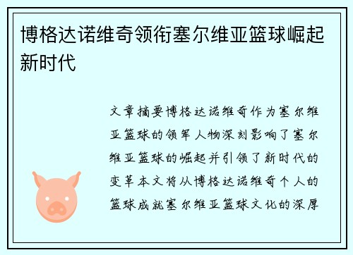 博格达诺维奇领衔塞尔维亚篮球崛起新时代