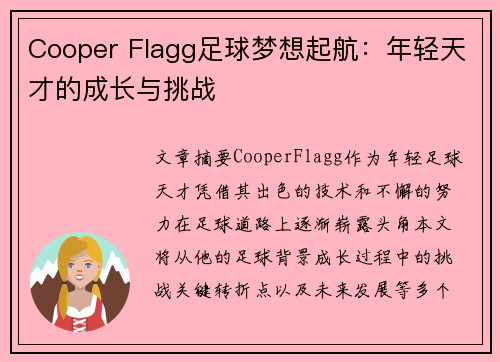 Cooper Flagg足球梦想起航:年轻天才的成长与挑战