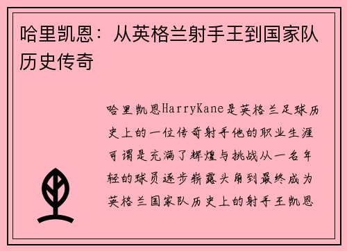 哈里凯恩:从英格兰射手王到国家队历史传奇