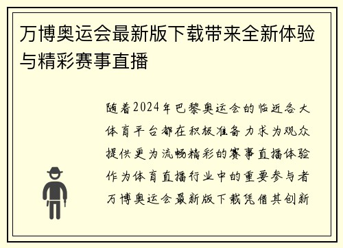 万博奥运会最新版下载带来全新体验与精彩赛事直播