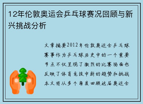 12年伦敦奥运会乒乓球赛况回顾与新兴挑战分析