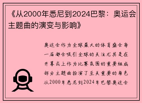 《从2000年悉尼到2024巴黎:奥运会主题曲的演变与影响》