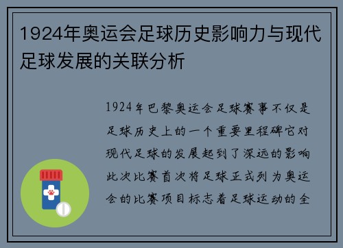 1924年奥运会足球历史影响力与现代足球发展的关联分析