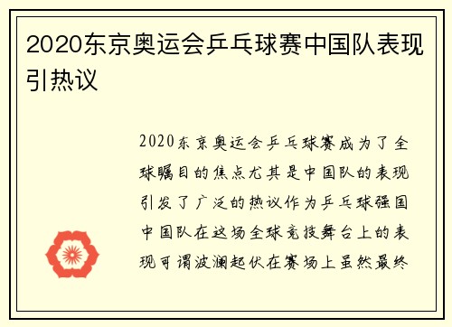 2020东京奥运会乒乓球赛中国队表现引热议