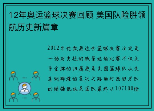 12年奥运篮球决赛回顾 美国队险胜领航历史新篇章