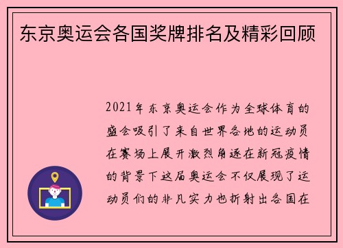 东京奥运会各国奖牌排名及精彩回顾