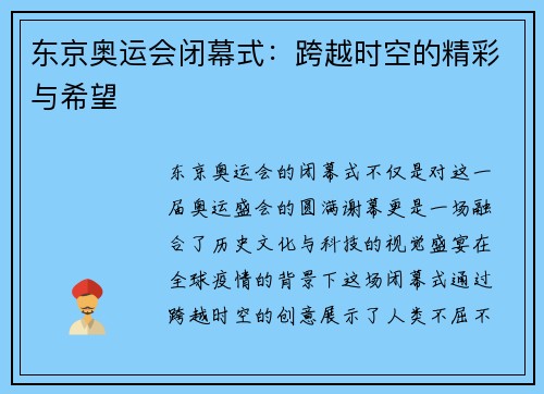 东京奥运会闭幕式:跨越时空的精彩与希望