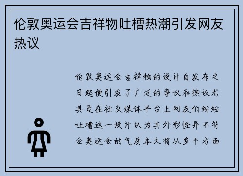 伦敦奥运会吉祥物吐槽热潮引发网友热议