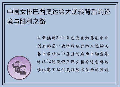 中国女排巴西奥运会大逆转背后的逆境与胜利之路